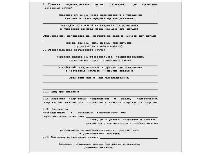 7. Краткая характеристика места (объекта), где произошел несчастный случай _________________________________ (краткое описание места происшествия