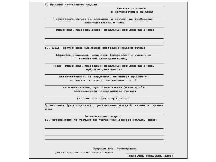 9. Причины несчастного случая __________________ (указать основную и сопутствующие причины _________________________________ несчастного случая со