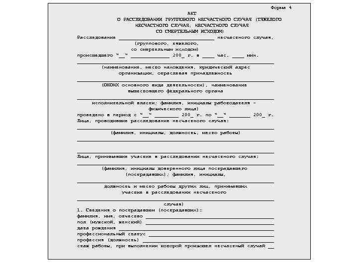 Форма 4 АКТ О РАССЛЕДОВАНИИ ГРУППОВОГО НЕСЧАСТНОГО СЛУЧАЯ (ТЯЖЕЛОГО НЕСЧАСТНОГО СЛУЧАЯ, НЕСЧАСТНОГО СЛУЧАЯ СО