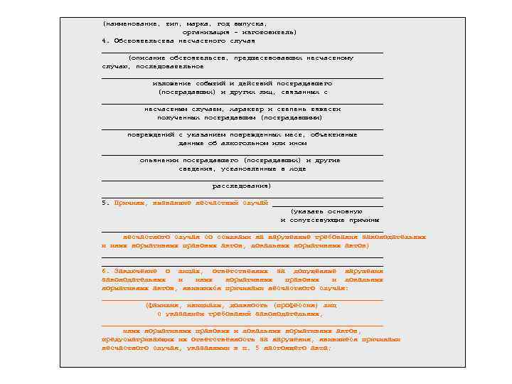 (наименование, тип, марка, год выпуска, организация - изготовитель) 4. Обстоятельства несчастного случая _________________________________ (описание