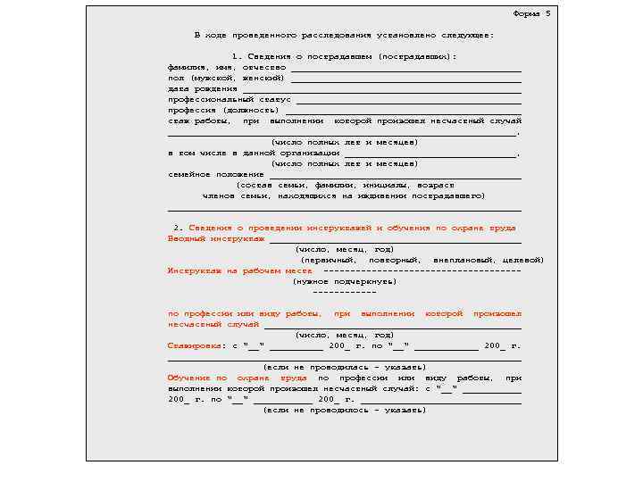 Форма 5 В ходе проведенного расследования установлено следующее: 1. Сведения о пострадавшем (пострадавших): фамилия,