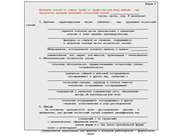 Форма 5 Проверка знаний по охране труда по профессии или виду работы, при выполнении