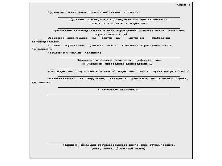 Форма 5 Причинами, вызвавшими несчастный случай, являются: _________________________________ (указать основную и сопутствующие причины несчастного