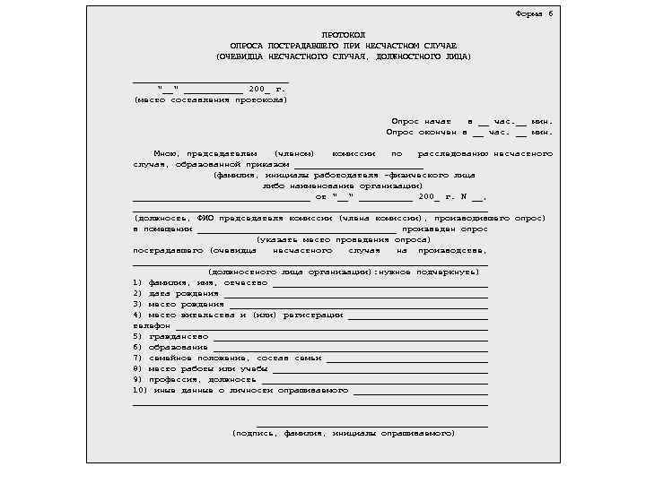 Форма 6 ПРОТОКОЛ ОПРОСА ПОСТРАДАВШЕГО ПРИ НЕСЧАСТНОМ СЛУЧАЕ (ОЧЕВИДЦА НЕСЧАСТНОГО СЛУЧАЯ, ДОЛЖНОСТНОГО ЛИЦА) _______________