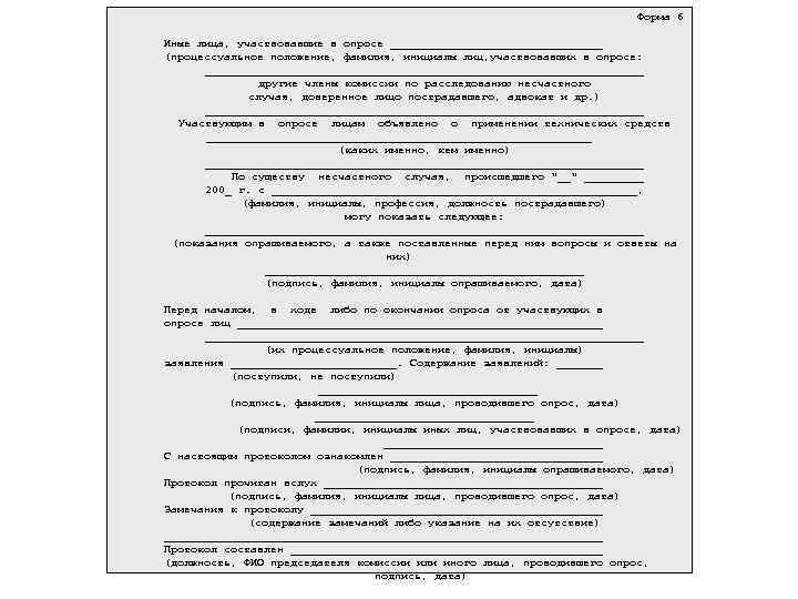 Форма 6 Иные лица, участвовавшие в опросе ________________ (процессуальное положение, фамилия, инициалы лиц, участвовавших