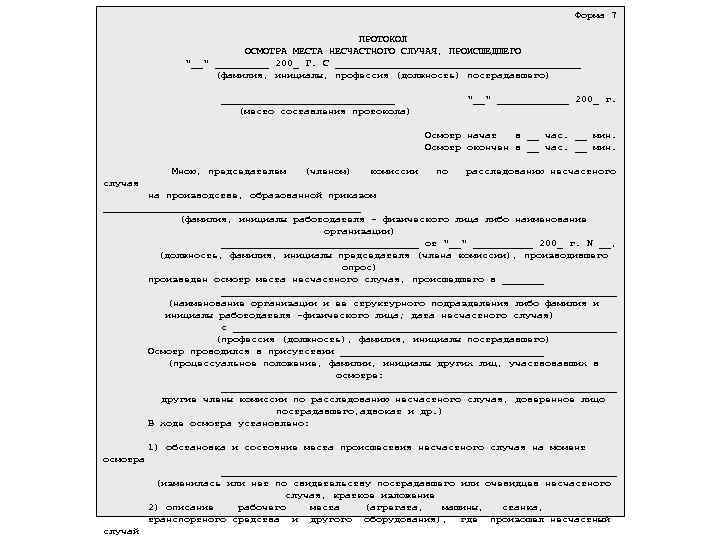  Форма 7 ПРОТОКОЛ ОСМОТРА МЕСТА НЕСЧАСТНОГО СЛУЧАЯ, ПРОИСШЕДШЕГО "__" _____ 200_ Г. С