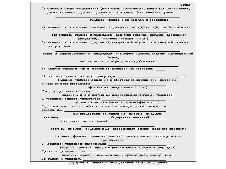  Форма 7 3) описание части оборудования (постройки, сооружения), материала, инструмента, приспособления и других