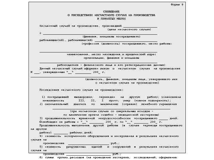  Форма 8 СООБЩЕНИЕ О ПОСЛЕДСТВИЯХ НЕСЧАСТНОГО СЛУЧАЯ НА ПРОИЗВОДСТВЕ И ПРИНЯТЫХ МЕРАХ Несчастный