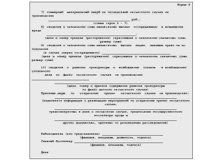  Форма 8 7) суммарный материальный ущерб от последствий несчастного случая на производстве ______________________