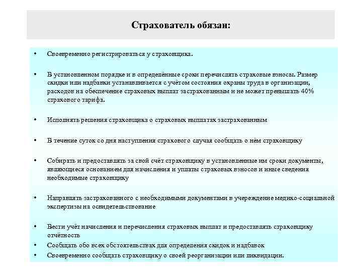 Страхователь обязан: • Своевременно регистрироваться у страховщика. • В установленном порядке и в определённые