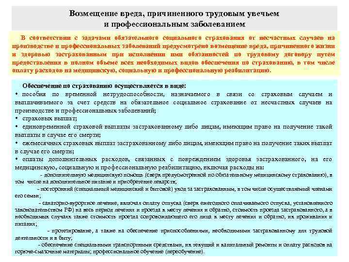 Возмещение вреда, причиненного трудовым увечьем и профессиональным заболеванием В соответствии с задачами обязательного социального