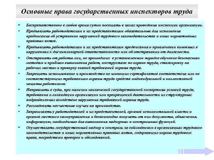 Основные права государственных инспекторов труда • • • Беспрепятственно в любое время суток посещать