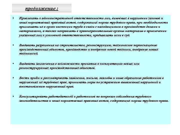 продолжение : • Привлекать к административной ответственности лиц, виновных в нарушении законов и иных