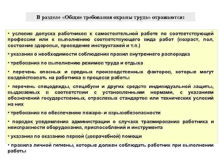 В разделе «Общие требования охраны труда» отражаются: • условия допуска работников к самостоятельной работе