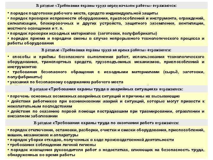 В разделе «Требования охраны труда перед началом работы» отражаются: • порядок подготовки рабочего места,