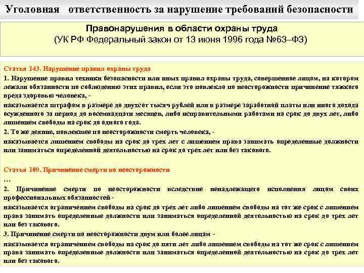 Уголовная ответственность за нарушение требований безопасности Правонарушения в области охраны труда (УК РФ Федеральный