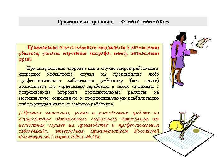 Гражданско правовая ответственность Гражданская ответственность выражается в возмещении убытков, уплаты неустойки (штрафа, пени), возмещении