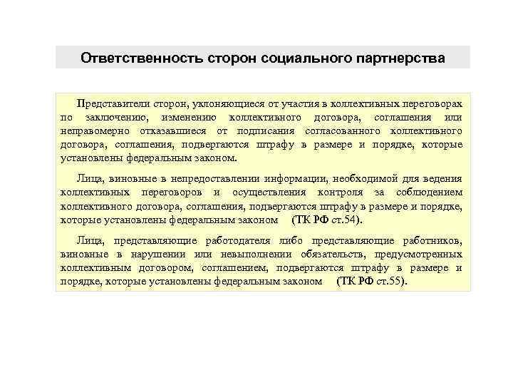 Ответственность сторон социального партнерства Представители сторон, уклоняющиеся от участия в коллективных переговорах по заключению,