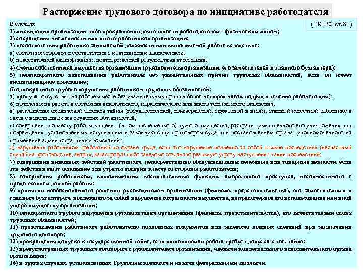 Расторжение трудового договора по инициативе работодателя В случаях: (ТК РФ ст. 81) 1) ликвидации