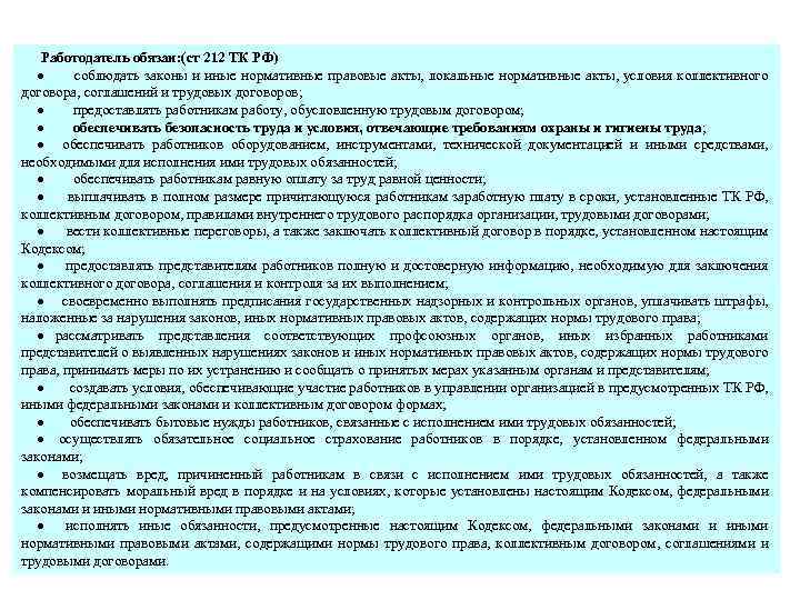  Работодатель обязан: (ст 212 ТК РФ) · соблюдать законы и иные нормативные правовые