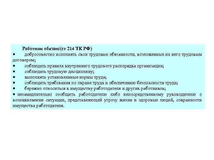  Работник обязан: (ст 214 ТК РФ) · добросовестно исполнять свои трудовые обязанности, возложенные