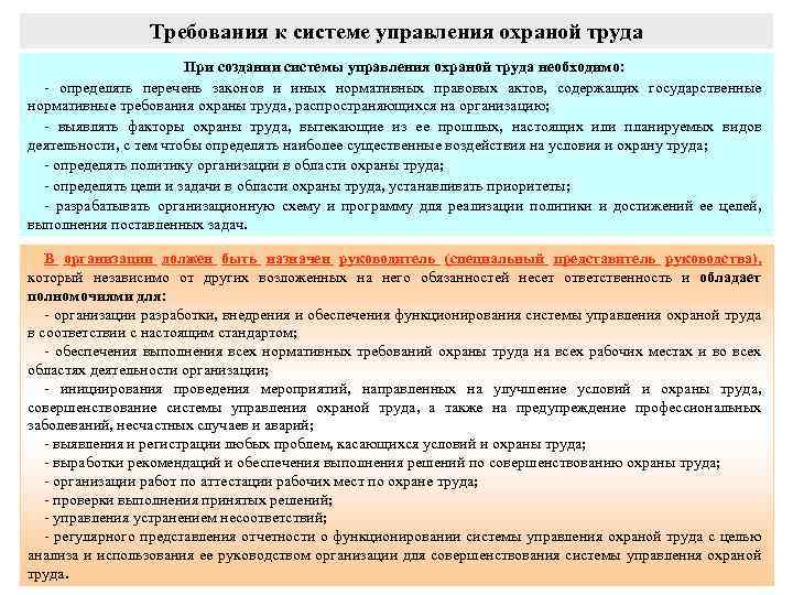 Требования к системе управления охраной труда При создании системы управления охраной труда необходимо: определять