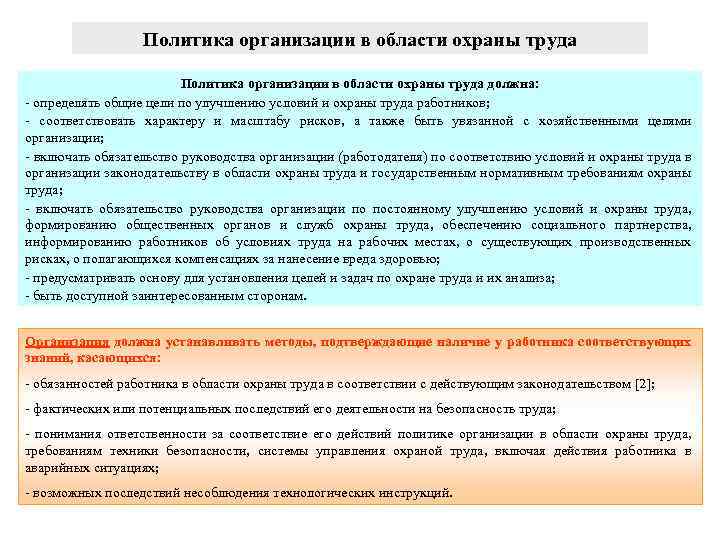 Политика организации в области охраны труда должна: определять общие цели по улучшению условий и