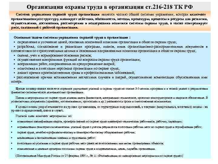 Организация охраны труда в организации ст. 216 218 ТК РФ Система управления охраной труда