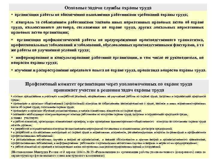 Основные задачи службы охраны труда • организация работы по обеспечению выполнения работниками требований охраны