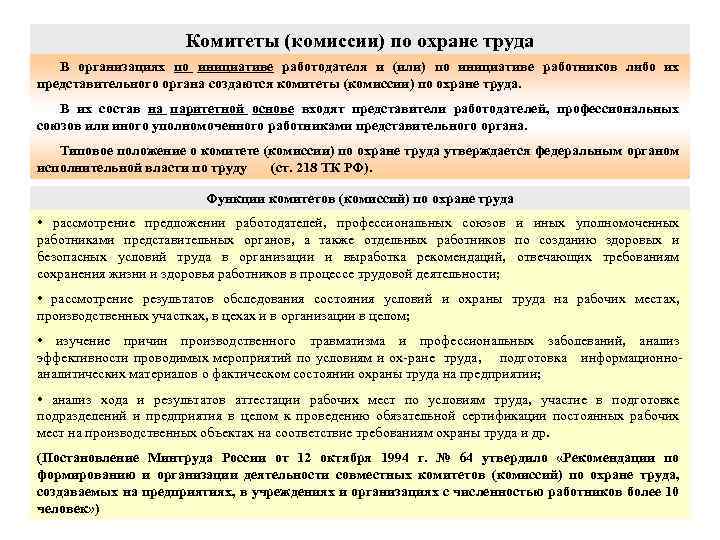 Комитеты (комиссии) по охране труда В организациях по инициативе работодателя и (или) по инициативе