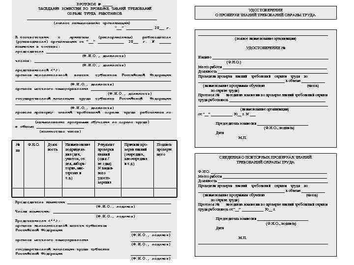 ПРОТОКОЛ № ____ ЗАСЕДАНИЯ КОМИССИИ ПО ПРОВЕРКЕ ЗНАНИЙ ТРЕБОВАНИЙ ОХРАНЫ ТРУДА РАБОТНИКОВ ____________________________ (полное