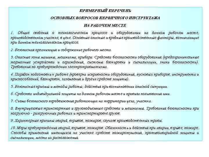 ПРИМЕРНЫЙ ПЕРЕЧЕНЬ ОСНОВНЫХ ВОПРОСОВ ПЕРВИЧНОГО ИНСТРУКТАЖА НА РАБОЧЕМ МЕСТЕ 1. Общие сведения о технологическом