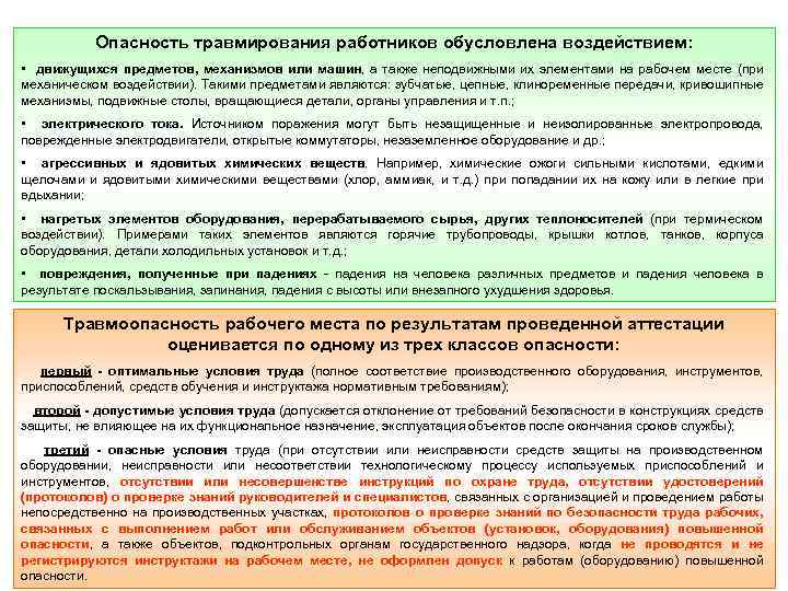 Опасность травмирования работников обусловлена воздействием: • движущихся предметов, механизмов или машин, а также неподвижными