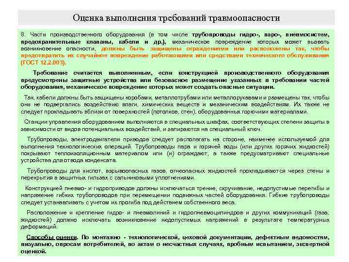 Оценка выполнения требований травмоопасности 8. Части производственного оборудования (в том числе трубопроводы гидро-, паро-,