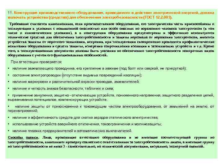 11. Конструкция производственного оборудования, приводимого в действие электрической энергией, должна включать устройства (средства) для