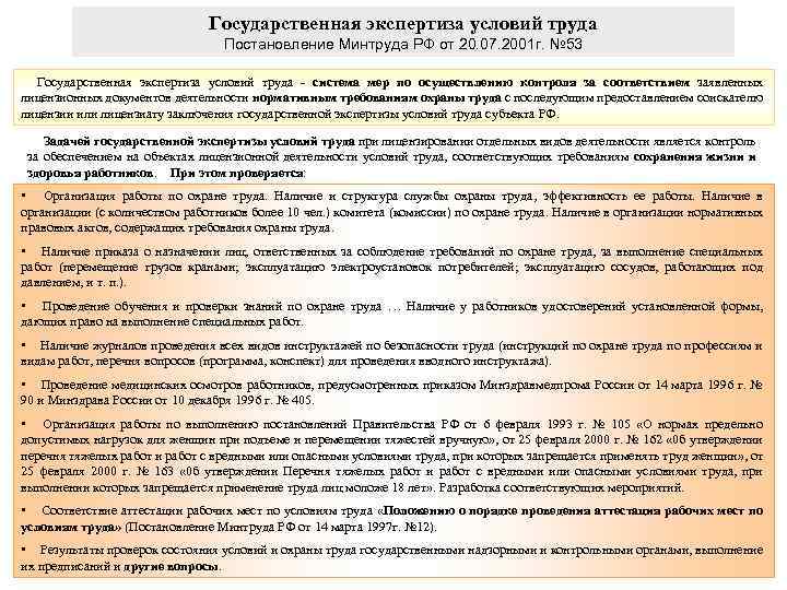 Государственная экспертиза условий труда Постановление Минтруда РФ от 20. 07. 2001 г. № 53