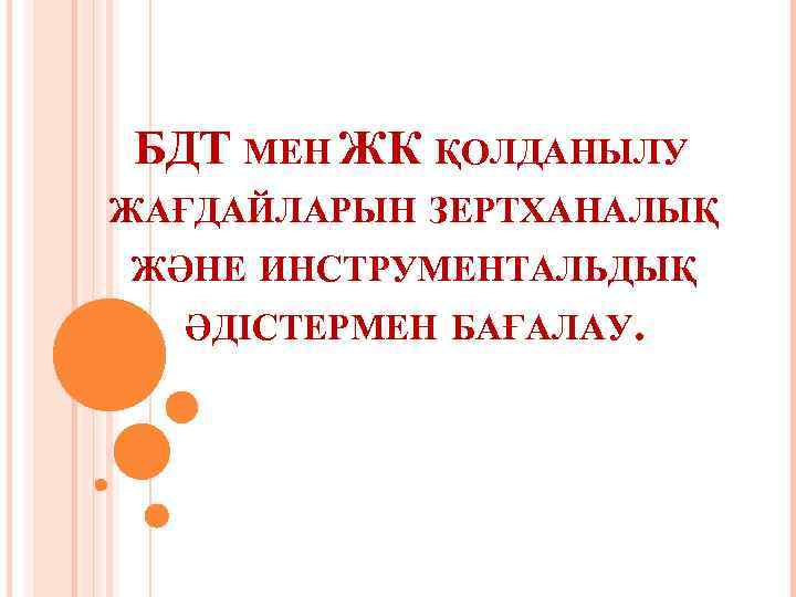 БДТ МЕН ЖК ҚОЛДАНЫЛУ ЖАҒДАЙЛАРЫН ЗЕРТХАНАЛЫҚ ЖӘНЕ ИНСТРУМЕНТАЛЬДЫҚ ӘДІСТЕРМЕН БАҒАЛАУ. 