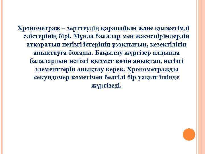 Хронометраж – зерттеудің қарапайым және қолжетімді әдістерінің бірі. Мұнда балалар мен жасөспірімдердің атқаратын негізгі