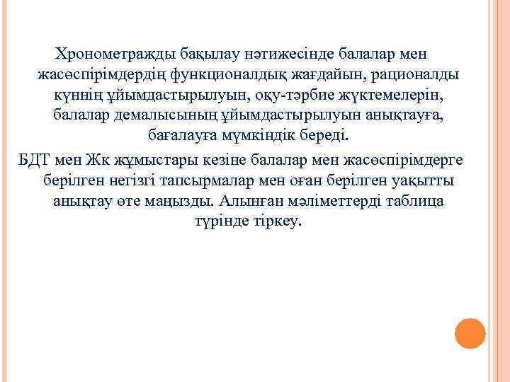 Хронометражды бақылау нәтижесінде балалар мен жасөспірімдердің функционалдық жағдайын, рационалды күннің ұйымдастырылуын, оқу-тәрбие жүктемелерін, балалар