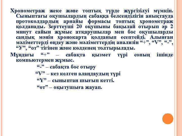 Хронометраж жеке және топтық түрде жүргізілуі мүмкін. Сыныптағы оқушылардың сабаққа белсенділігін анықтауда протоколдардың арнайы