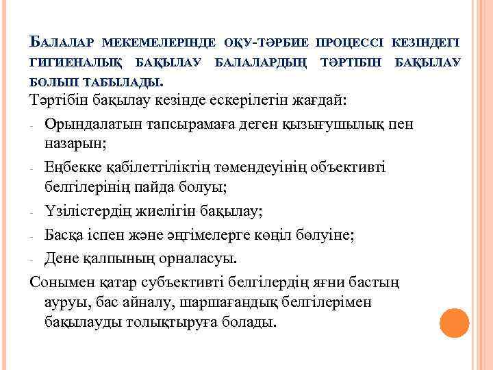 БАЛАЛАР МЕКЕМЕЛЕРІНДЕ ОҚУ-ТӘРБИЕ ПРОЦЕССІ КЕЗІНДЕГІ ГИГИЕНАЛЫҚ БАҚЫЛАУ БАЛАЛАРДЫҢ ТӘРТІБІН БАҚЫЛАУ БОЛЫП ТАБЫЛАДЫ. Тәртібін бақылау