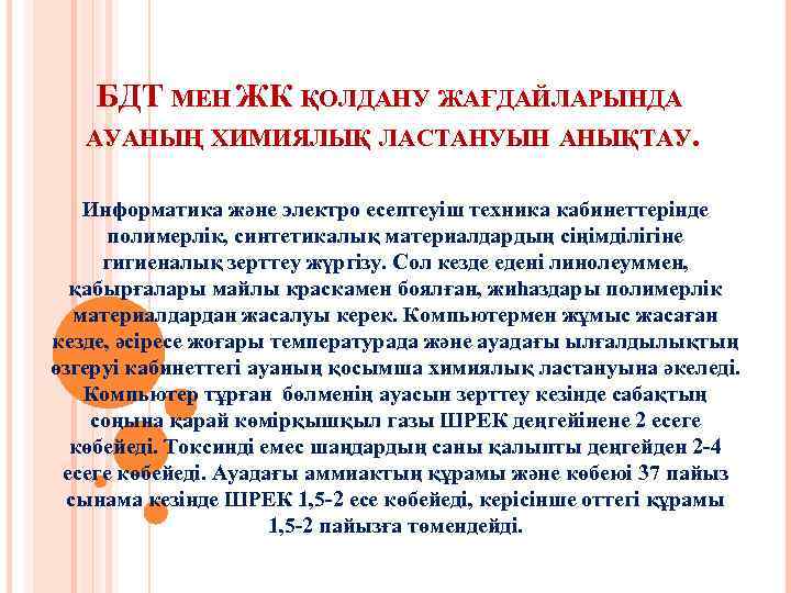 БДТ МЕН ЖК ҚОЛДАНУ ЖАҒДАЙЛАРЫНДА АУАНЫҢ ХИМИЯЛЫҚ ЛАСТАНУЫН АНЫҚТАУ. Информатика және электро есептеуіш техника