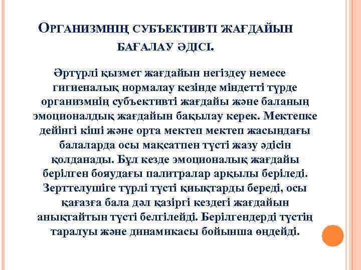 ОРГАНИЗМНІҢ СУБЪЕКТИВТІ ЖАҒДАЙЫН БАҒАЛАУ ӘДІСІ. Әртүрлі қызмет жағдайын негіздеу немесе гигиеналық нормалау кезінде міндетті