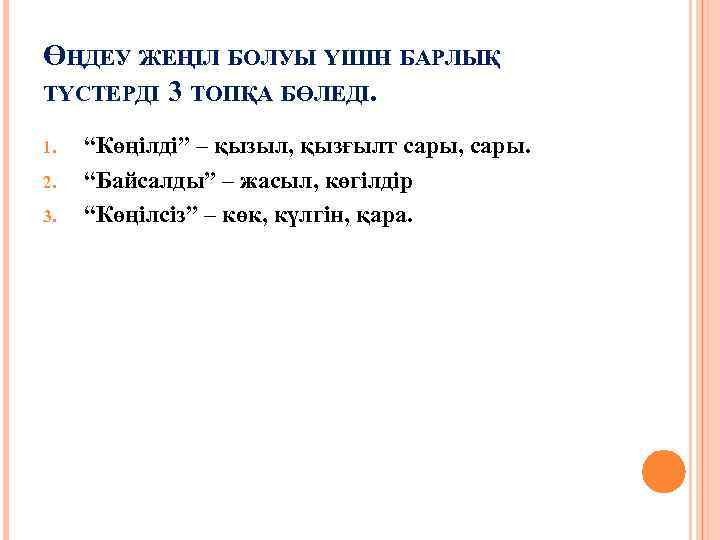 ӨҢДЕУ ЖЕҢІЛ БОЛУЫ ҮШІН БАРЛЫҚ ТҮСТЕРДІ 3 ТОПҚА БӨЛЕДІ. 1. 2. 3. “Көңілді” –