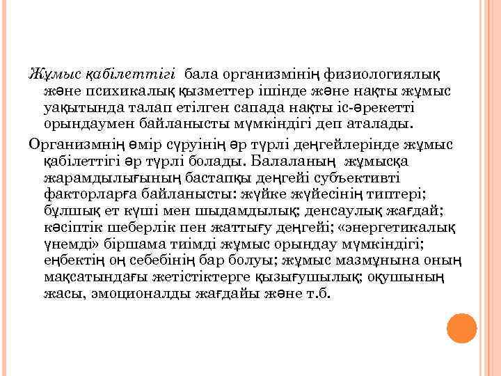 Жұмыс қабілеттігі бала организмінің физиологиялық және психикалық қызметтер ішінде және нақты жұмыс уақытында талап