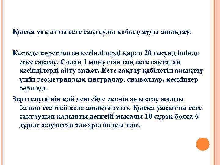 Қысқа уақытты есте сақтауды қабылдауды анықтау. Кестеде көрсетілген кесінділерді қарап 20 секунд ішінде еске