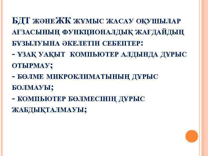 БДТ ЖӘНЕ ЖК ЖҰМЫС ЖАСАУ ОҚУШЫЛАР АҒЗАСЫНЫҢ ФУНКЦИОНАЛДЫҚ ЖАҒДАЙДЫҢ БҰЗЫЛУЫНА ӘКЕЛЕТІН СЕБЕПТЕР: - ҰЗАҚ