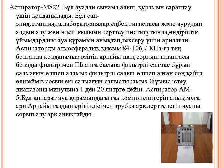 Аспиратор-М 822. Бұл ауадан сынама алып, құрамын сараптау үшін қолданылады. Бұл санэпид. станцияда, лабораториялар,