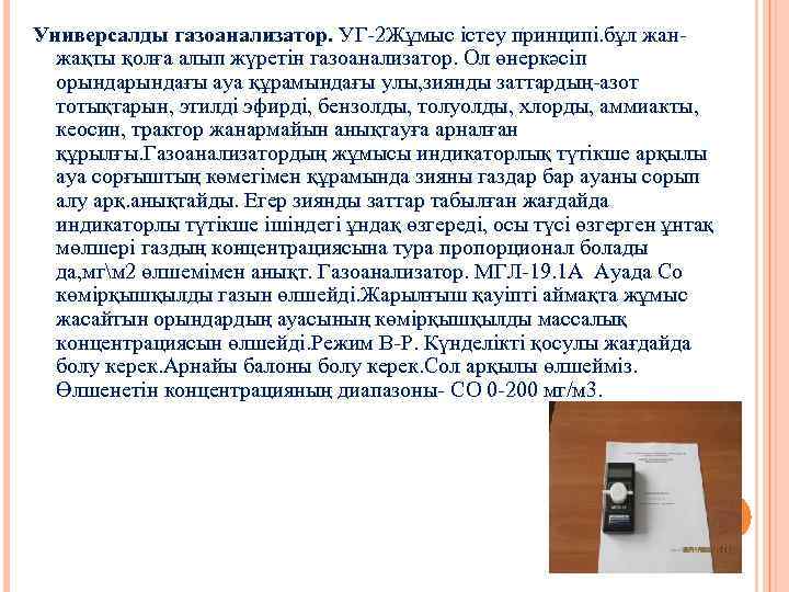Универсалды газоанализатор. УГ-2 Жұмыс істеу принципі. бұл жанжақты қолға алып жүретін газоанализатор. Ол өнеркәсіп