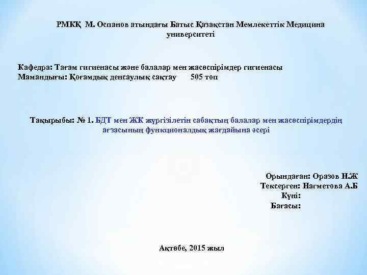 РМКҚ М. Оспанов атындағы Батыс Қазақстан Мемлекеттік Медицина университеті Кафедра: Тағам гигиенасы және балалар